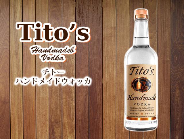チトー　ウォッカ