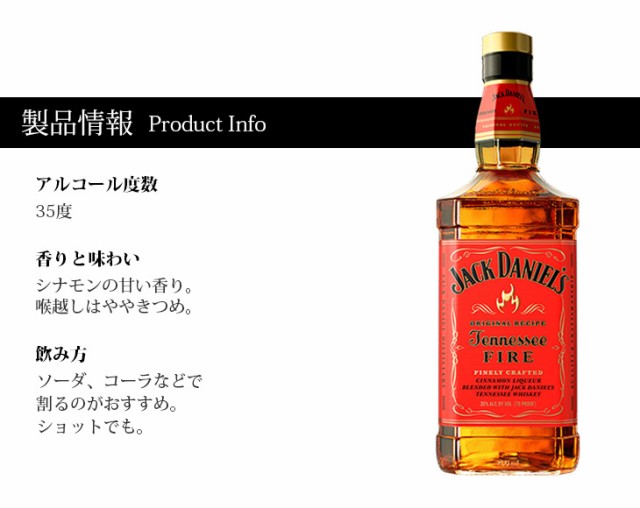 ジャックダニエル　テネシーファイア　製品情報