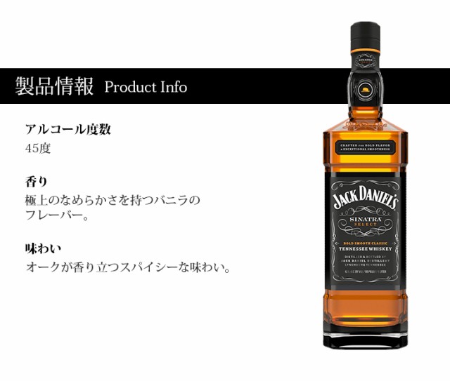 ジャックダニエル　シナトラセレクト　製品情報