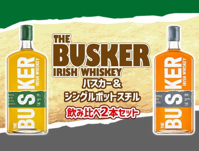 バスカー 緑＆グレー 飲み比べ2本セット 700ml 各1本 アイリッシュ