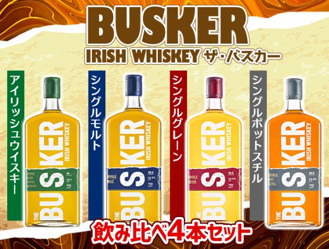 バスカー 飲み比べ4本セット（緑 青 グレー 赤） 各700ml×4本 アイ