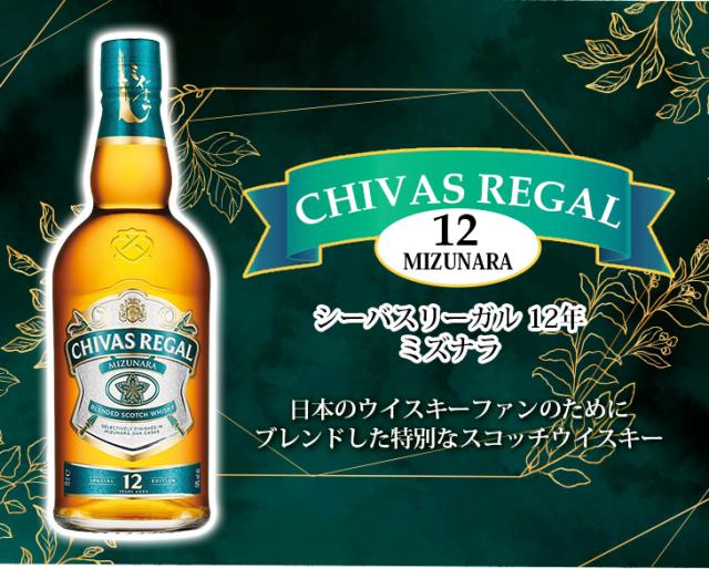 シーバスリーガル 12年 ミズナラ