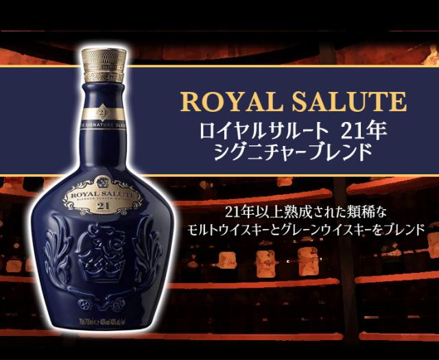 ロイヤルサルート 21年 シグニチャーブレンド