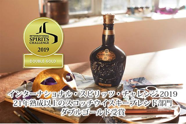 ロイヤルサルート 21年 シグニチャーブレンド インターナショナルスピリッツチャレンジ