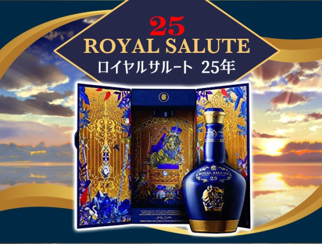 ロイヤルサルート 25年