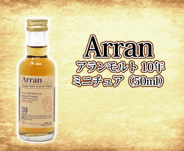 アランモルト 10年 ミニチュア 50ml