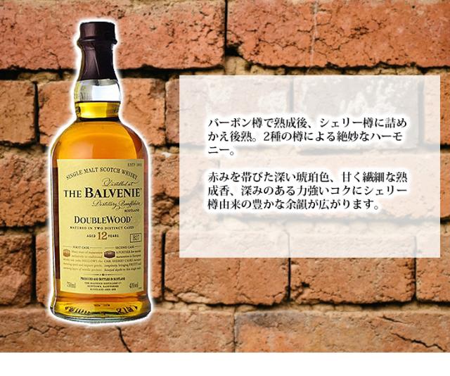  ザ・バルヴェニー 12年 ダブルウッド 