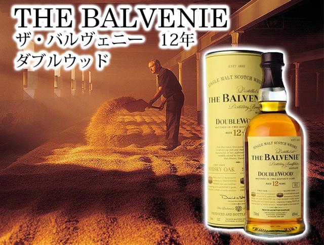  ザ・バルヴェニー 12年 ダブルウッド 