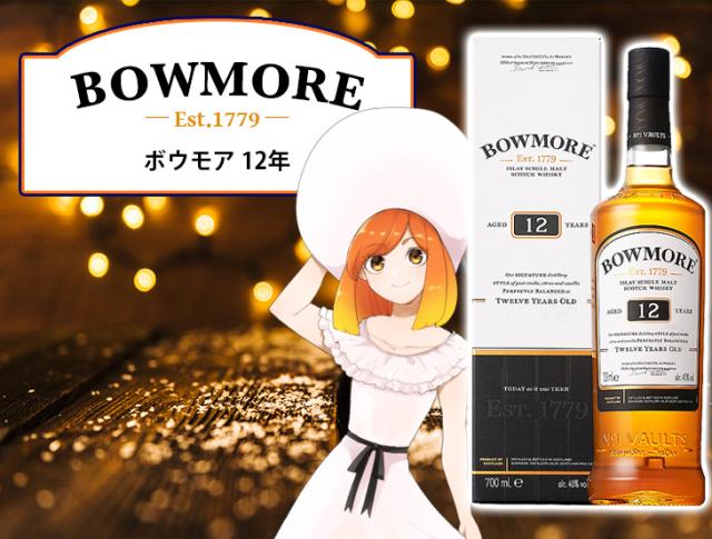 ボウモア　12年