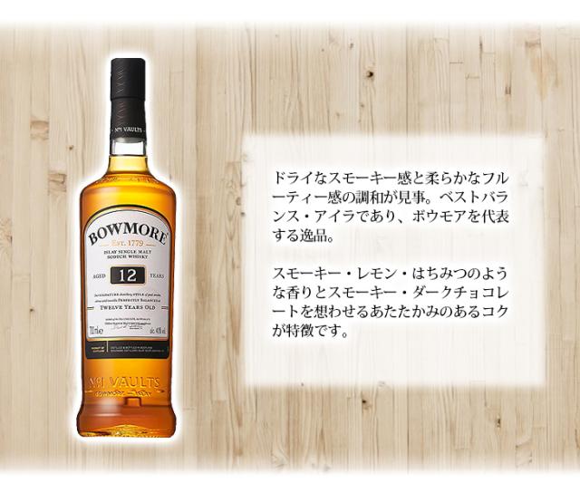 ボウモア　12年