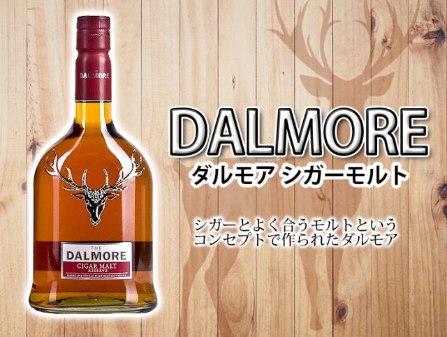 ダルモア　シガーモルト
