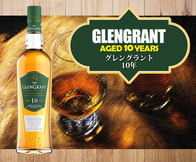 グレングラント 10年
