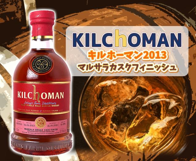 キルホーマン2013 マルサラカスクフィニッシュ