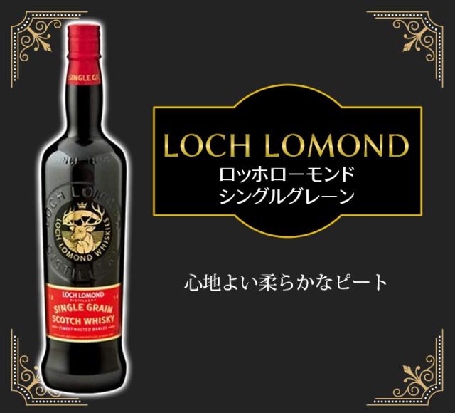 ロッホローモンドシングルグレーン