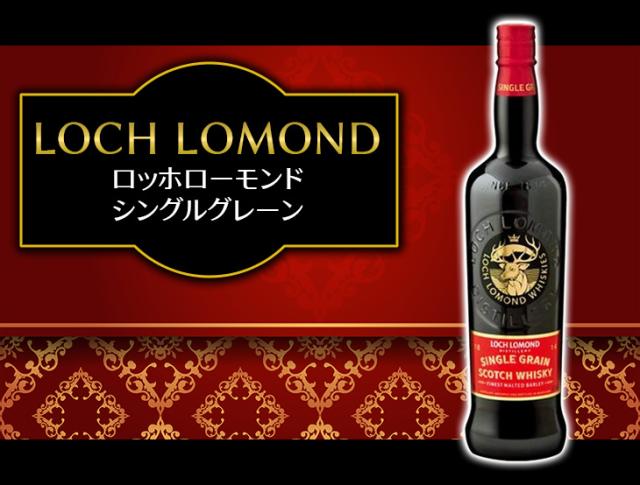 ロッホローモンド シングルグレーン