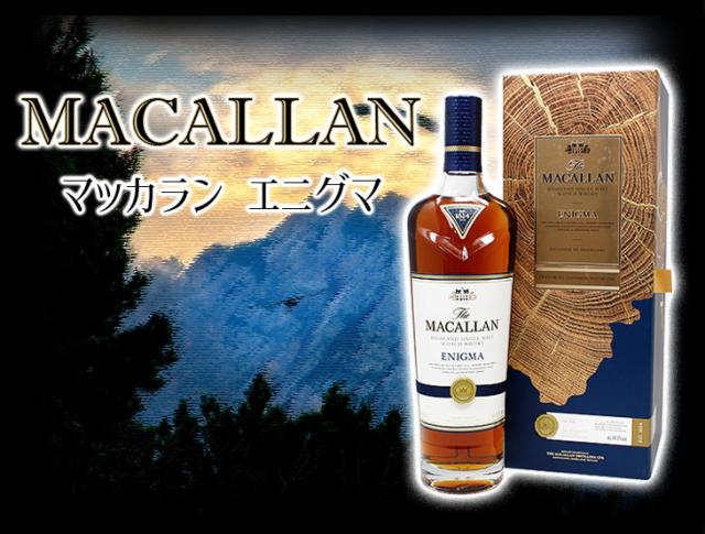 マッカラン エニグマ