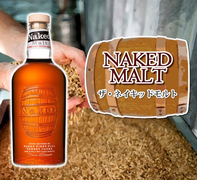 ザ・ネイキッドモルト