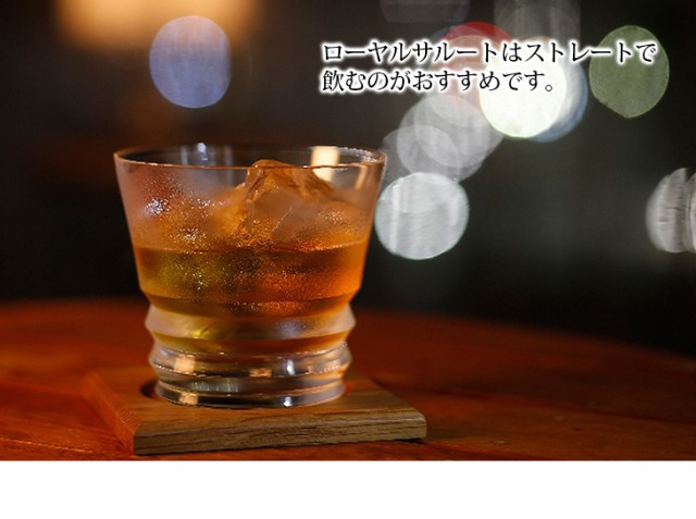 ローヤルサルート ストレート