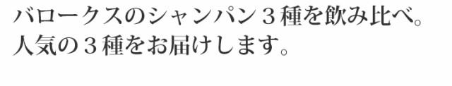 バロークスのシャンパン３種を飲み比べ。人気の３種をお届けします。