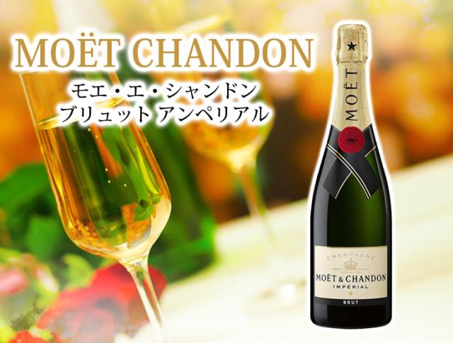 モエ・エ・シャンドン ブリュット アンペリアル