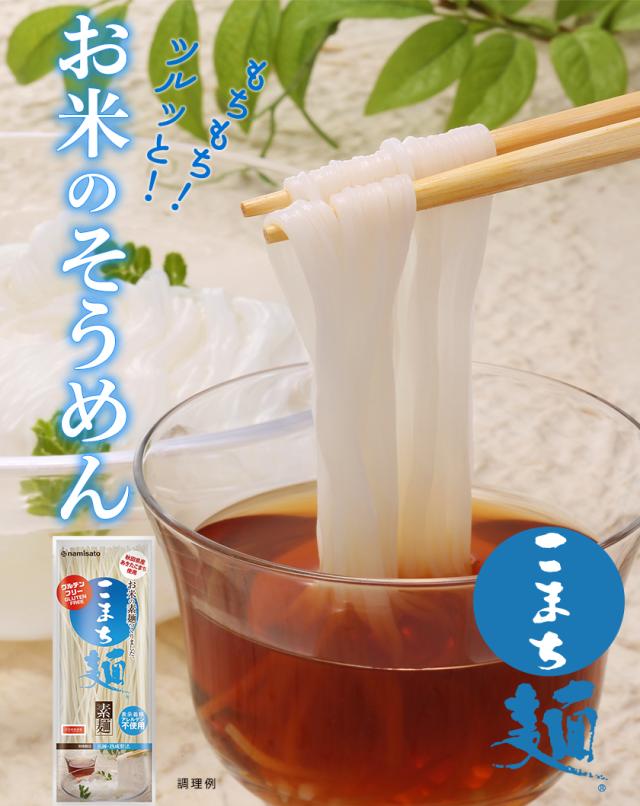お米のそうめんこまち麺