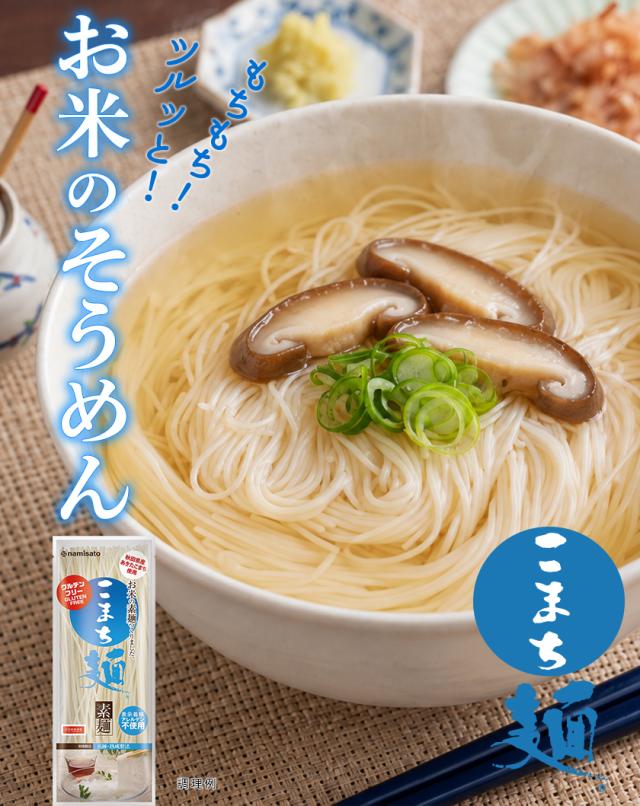 お米のそうめんこまち麺