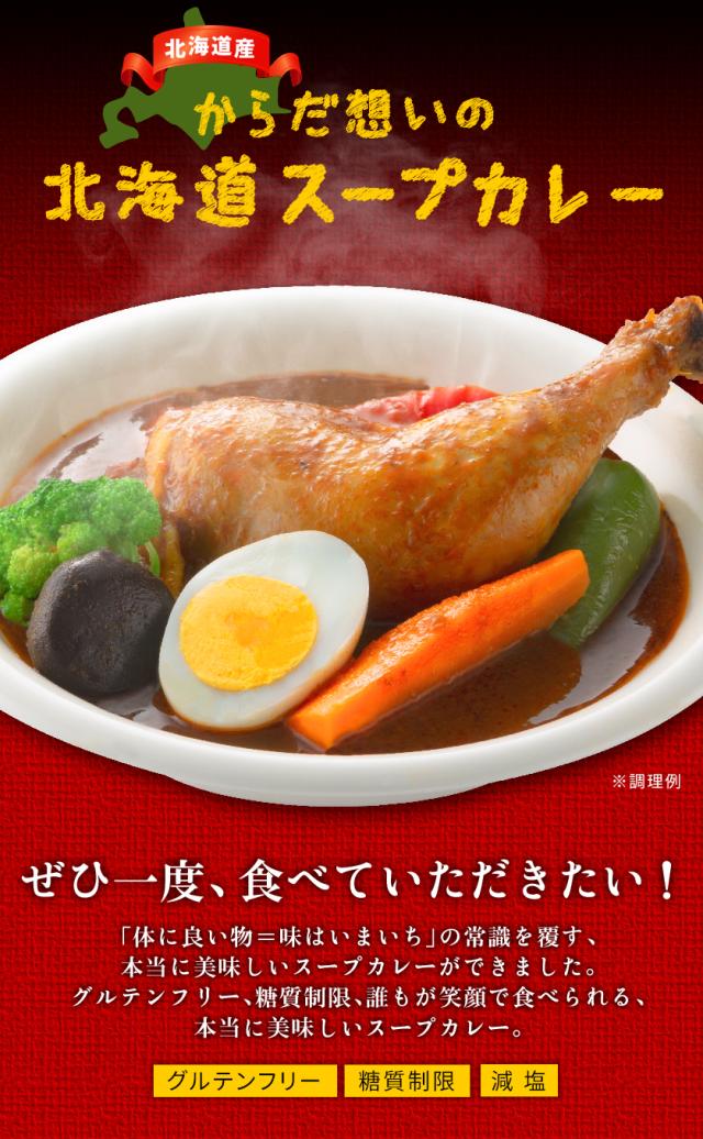 北海道産スープカレー