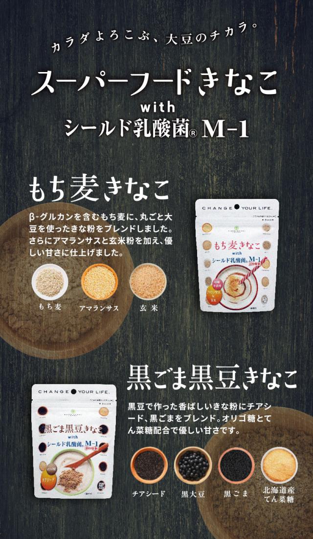 徹底的にあなたをサポート。きなこ×スーパーフード