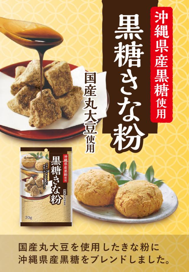 黒糖きな粉