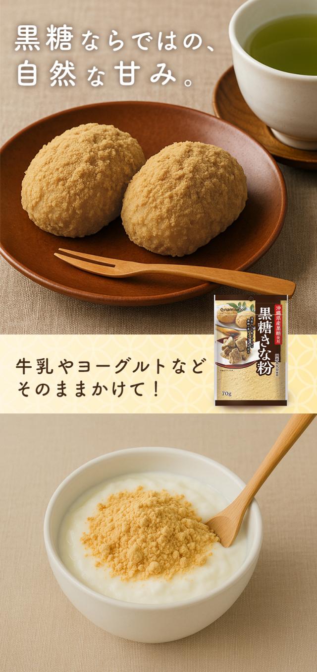 黒糖きな粉
