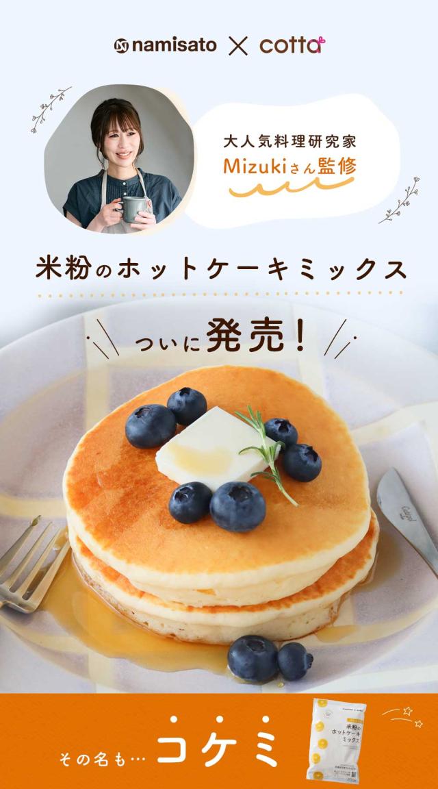 Mizukiさん監修 米粉のホットケーキミックス