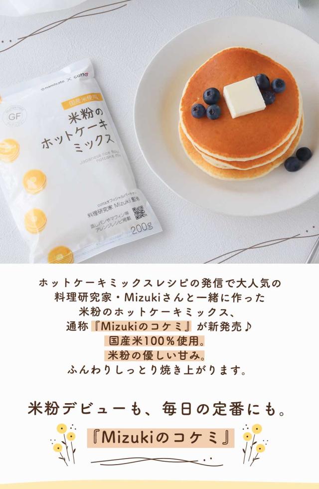 Mizukiさん監修 米粉のホットケーキミックス