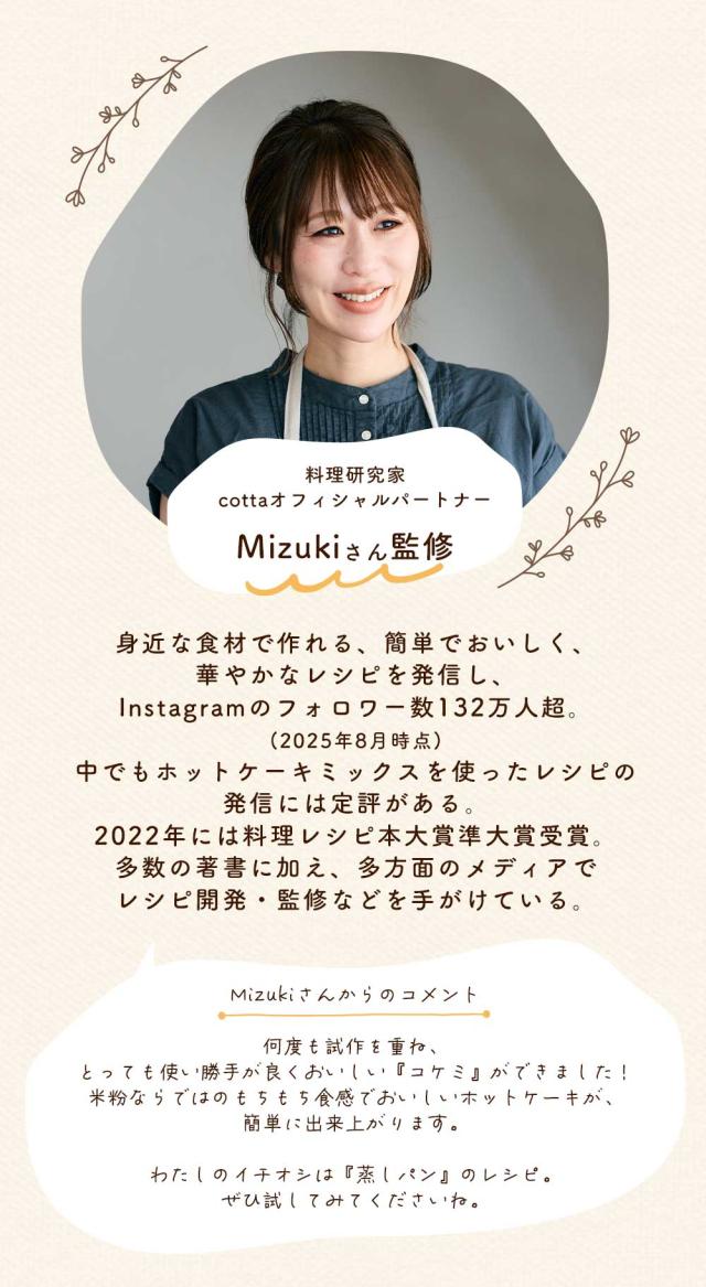 Mizukiさん監修 米粉のホットケーキミックス