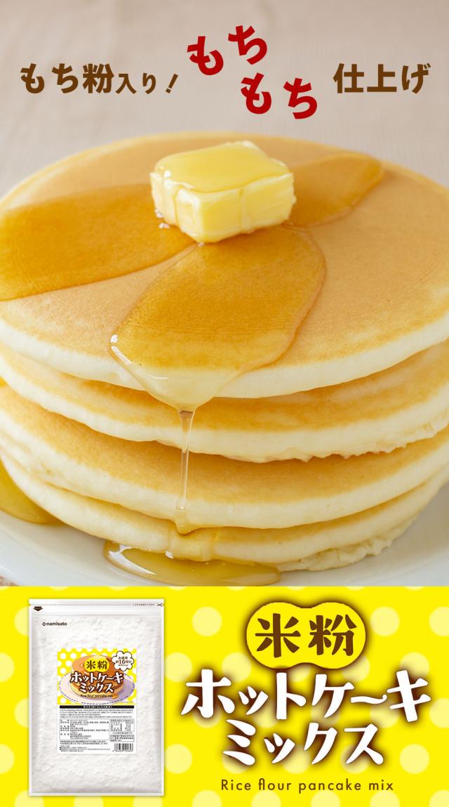 お徳用米粉ホットケーキミックス