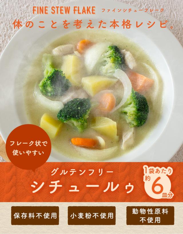 ファインシチューフレーク