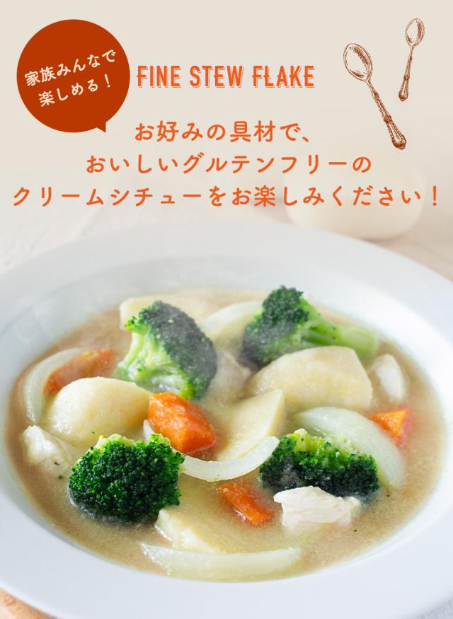 ファインシチューフレーク