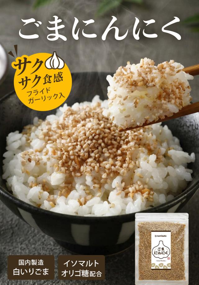 ごまにんにく