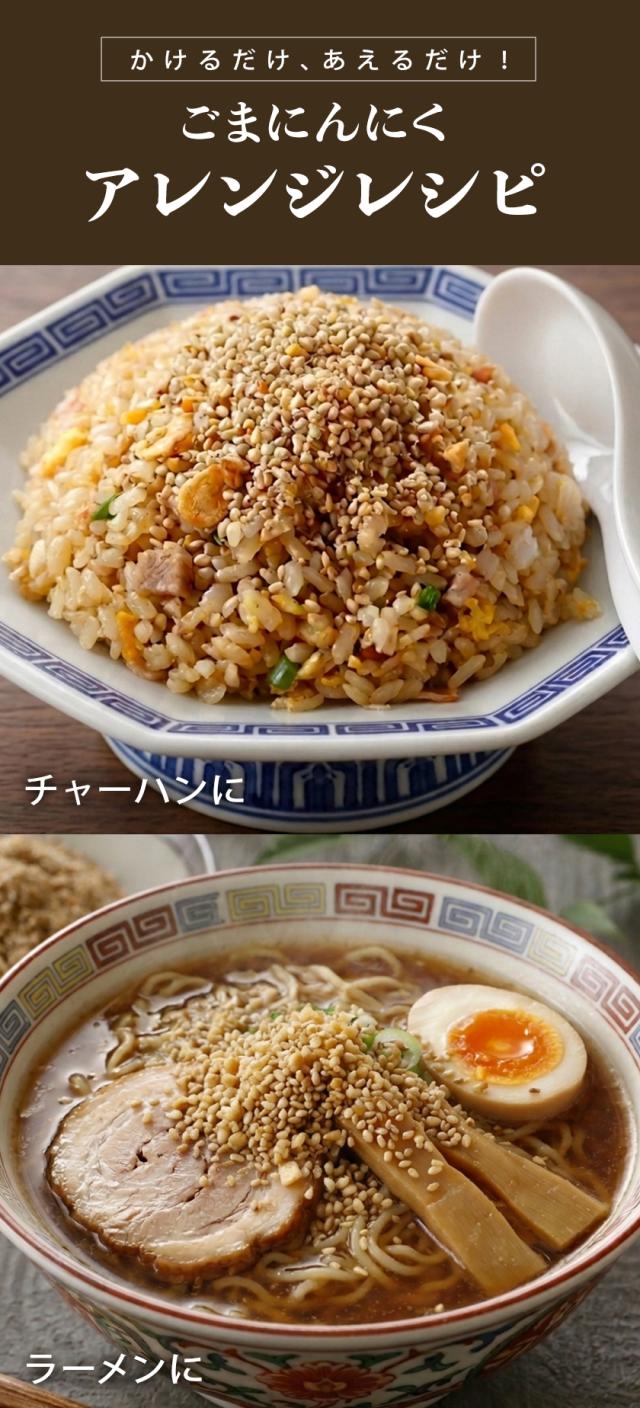 ごまにんにく