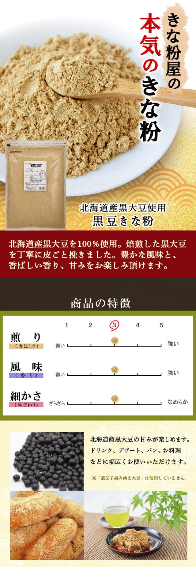 北海道産黒大豆使用 黒豆きなこ