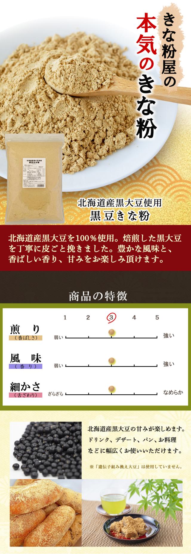 北海道産黒大豆使用 黒豆きなこ