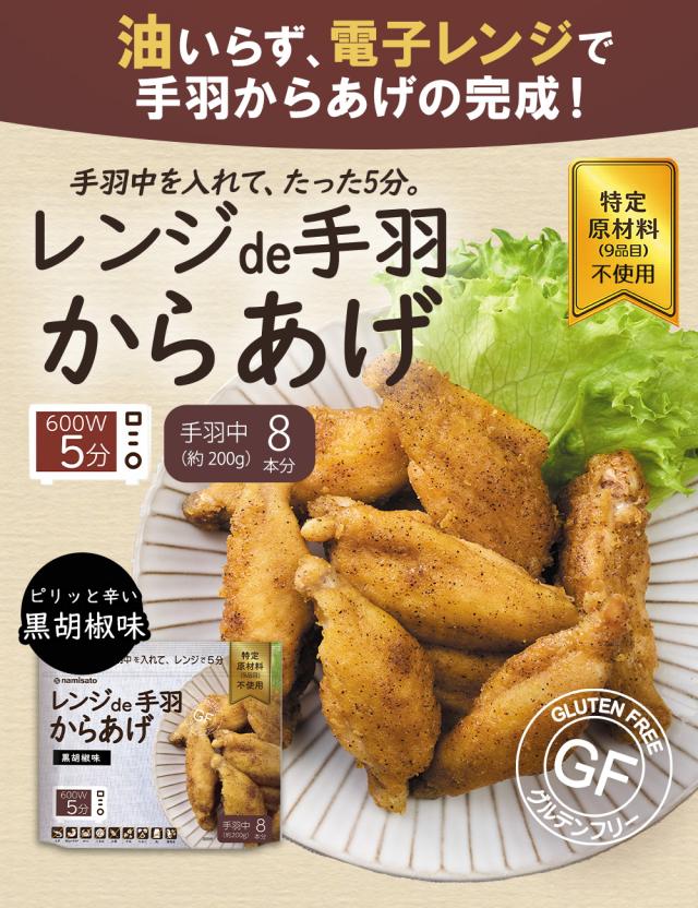 レンジde手羽からあげ 黒胡椒味 