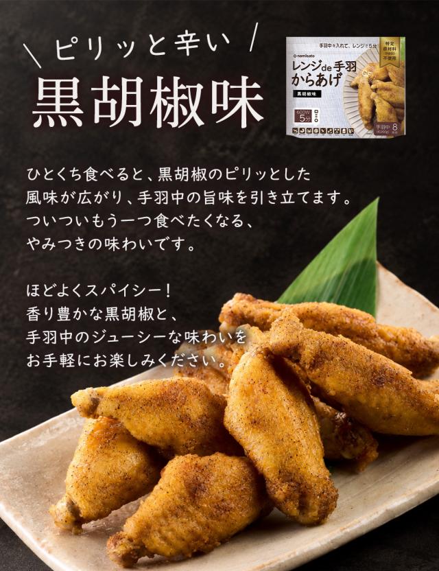 レンジde手羽からあげ 黒胡椒味 