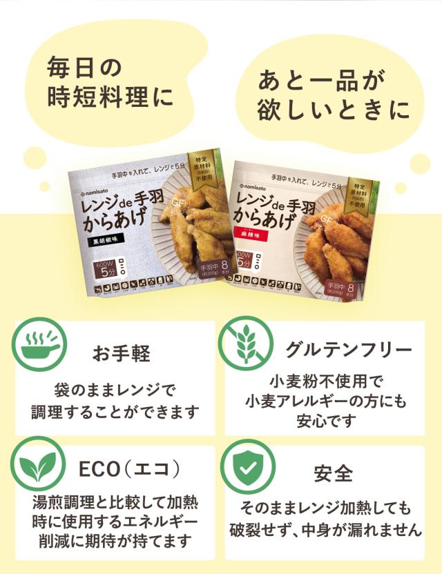 レンジde手羽からあげ 黒胡椒味 