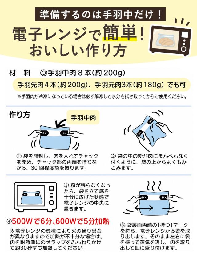 レンジde手羽からあげ 黒胡椒味 