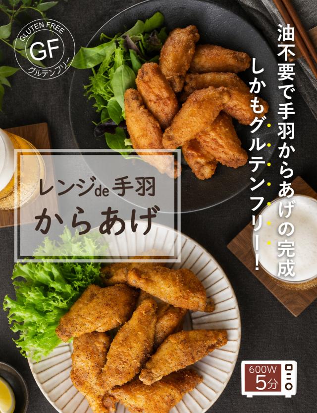 レンジde手羽からあげ 黒胡椒味 