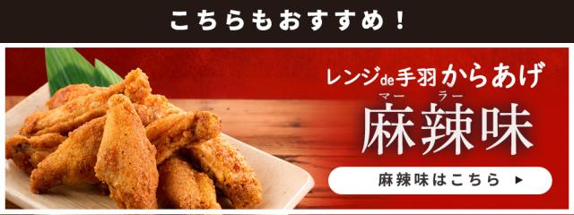レンジde手羽からあげ 麻辣味 