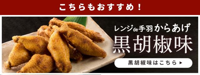 レンジde手羽からあげ 黒胡椒味 