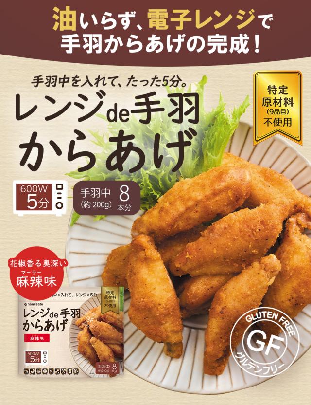 レンジde手羽からあげ 麻辣味  