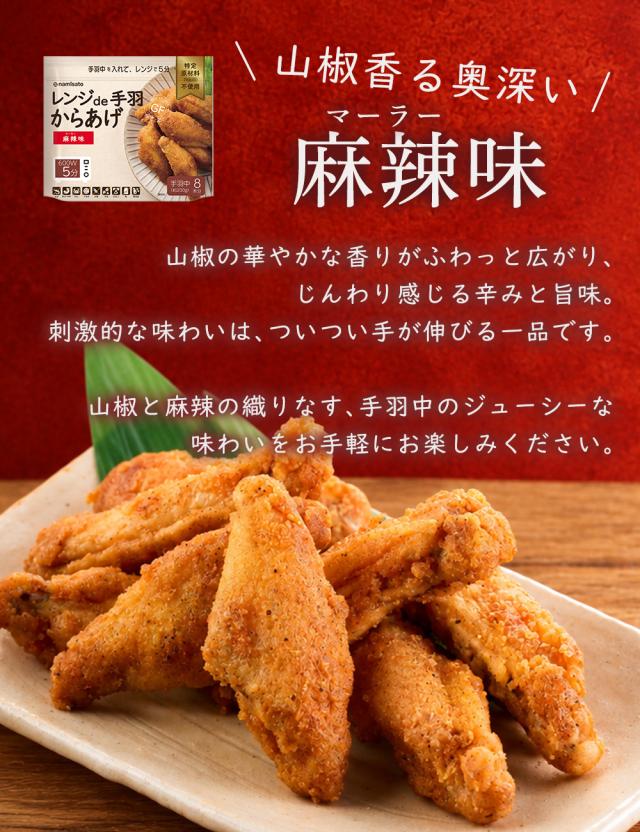 レンジde手羽からあげ 麻辣味  