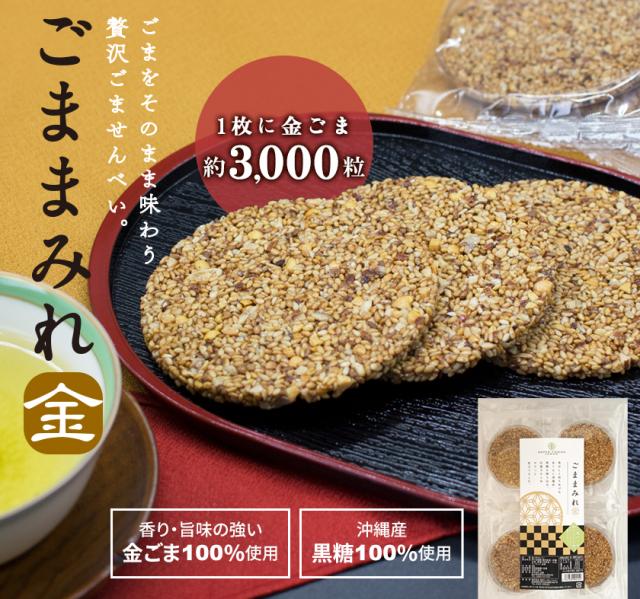 ごまページ おこし ごままみれ 金 8枚入 金ごませんべい 個包装 スイーツ お